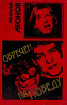 Книга Леонов Н. Обречён на победу, 11-4501, Баград.рф